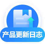 产品更新日志